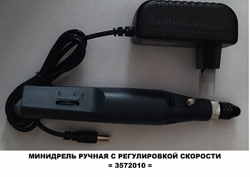 3572010 Минидрель ручная