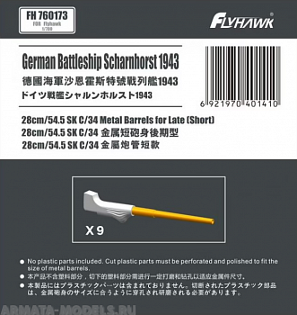 FH760173 German Navy 28cm/54.5 SK C/34 Metal Barrels Short for Late (For Flyhawk)