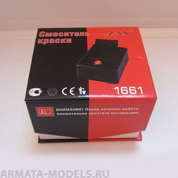 1661 Смеситель краски