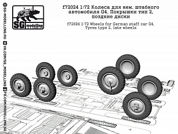 f72024 1:72 Колеса для нем. штабного автомобиля G4. Покрышки тип 2, поздние диски