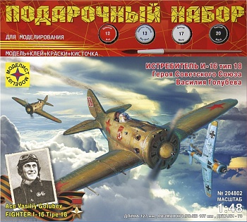 ПН204802 Самолёт истребитель И-16 тип 18 Героя Советского Союза Василия Голубева  (1:48)